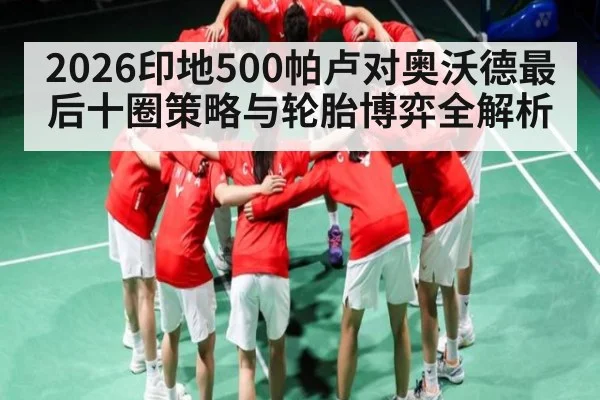 2026印地500帕卢对奥沃德最后十圈策略与轮胎博弈全解析