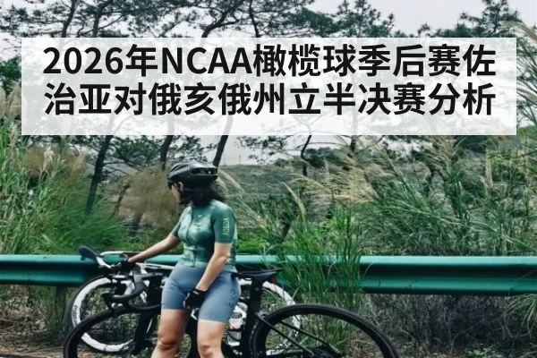 2026年NCAA橄榄球季后赛佐治亚对俄亥俄州立半决赛分析